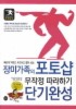 장미가족의 포토샵 무작정 따라하기 단기완성