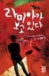 라미아가 보고 있다