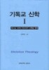 기독교 신학. 1: 하나님 나라의 메시아적 신학을 향해