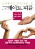 그레이트 피플