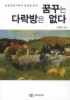 꿈꾸는 다락방은 없다