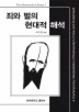 죄와 벌의 현대적 해석