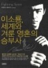 이소룡 세계와 겨룬 영혼의 승부사