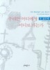 우리는 어디에서 어디로 가는가(개정판)