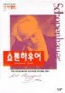 쇼펜하우어(한길로로로 034)