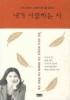 내가 사랑하는 시