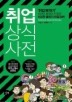 취업 상식사전
