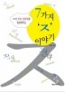 7가지 ㅈ 이야기