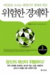 위험한 경제학. 2: 서민 경제의 미래