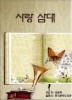 사랑삼대_김용락