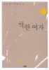 착한 여자 2