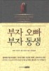부자 오빠 부자 동생