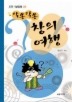알쏭달쏭 창의여행