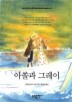 아쏠과 그레이(BESTSELLERWORLDBOOK 61)