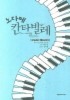 노다메 칸타빌레