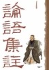 논어집주. 1