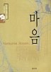 마음