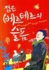 젊은 베르테르의 슬픔