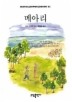 메아리(BESTSELLERWORLDBOOK 62)