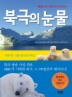 북극의 눈물 상세정보