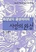 화성남자 금성여자의 사랑의 완성