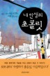 내 인생의 초콜릿