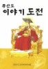 이야기도전(증산도)(상생판)