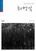 최명익