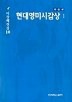 현대영미시감상 1(이창배전집 10)(개정판)