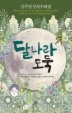 달나라 도둑