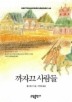 까자끄 사람들(BESTSELLERWORLDBOOK 66)