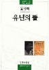 유년의 뜰