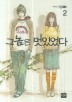 그놈은 멋있었다 2