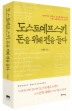 도스토예프스키 돈을 위해 펜을 들다