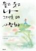 울고 웃고 나 그대를 더 사랑하고