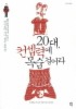 20대 컨셉력에 목숨 걸어라