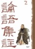 논어집주. 2