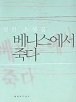 베니스에서 죽다