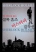 셜록 홈즈 미스터리 걸작선