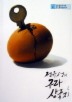 전유성의 구라 삼국지. 6