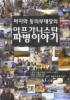 아프가니스탄 파병이야기