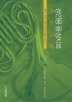 성인용 음성치료 프로그램(CD 1장 포함)