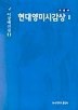 현대영미시감상 2(이창배전집 11)(개정판)