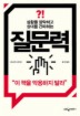 질문력(상황을 장악하고 상대를 간파하는)