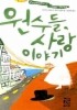 원수들 사랑 이야기