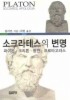 소크라테스의 변명