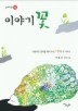 이야기 꽃