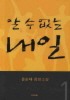 알 수 없는 내일. 1