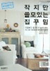 작지만 쓸모있는 집꾸밈