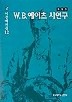 W.B.예이츠 시연구(이창배전집 12)(개정판)